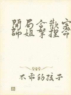 开局合欢宗,被师姐拿捏命脉 咸鱼老白