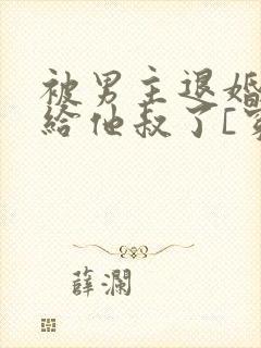 被男主退婚后嫁给他叔了[穿书]