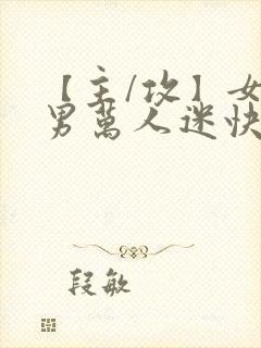 【主/攻】女变男万人迷快穿