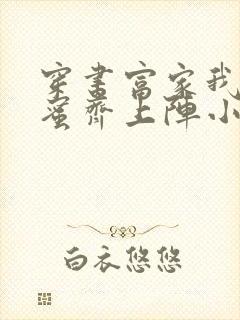 穿书富家我和闺蜜齐上阵小说在线阅读