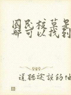 国民校草是女生哪可以找到