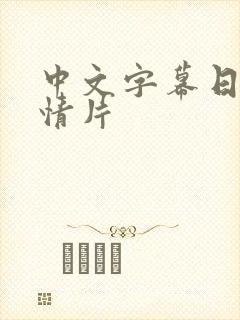 中文字幕日韩激情片