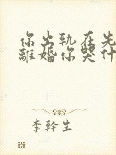 你出轨在先,我离婚你哭什么 第136章