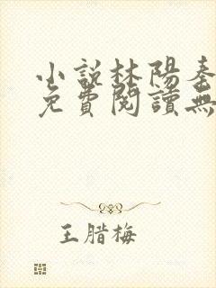 小说林阳秦墨浓免费阅读无弹窗最新章节