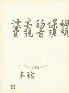 漂亮的保姆5免费观看视频中文版