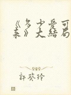 《多少爱可以重来》大结局