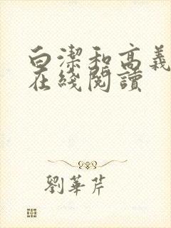 白洁和高义小说在线阅读