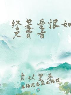 终是爱恨如烟散免费看