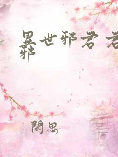 异世邪君 君莫邪