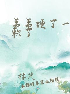 弟弟硬了一会就软了