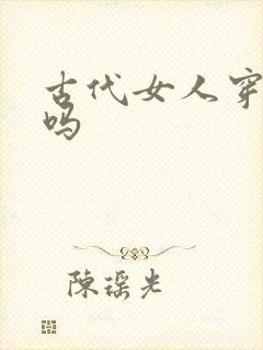 古代女人穿胸罩吗