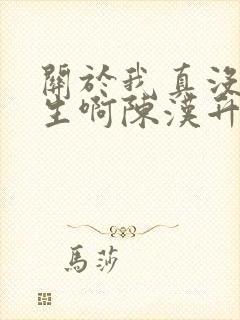 关于我真没想重生啊陈汉升小说