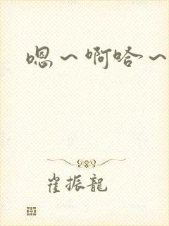 嗯～啊哈～视频