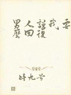 男人说我要你怎么回复