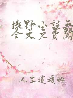 撒野小说无删减全文免费阅读