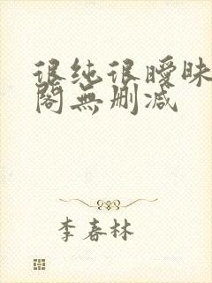 很纯很暧昧笔趣阁无删减