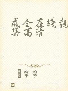 成全在线观看全集高清