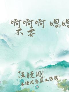啊啊啊 嗯嗯嗯 不要