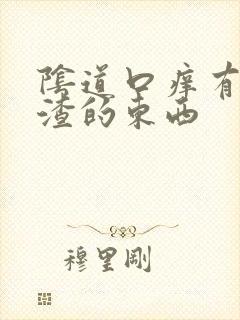 阴道口痒有豆腐渣的东西