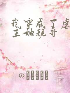 我穿成了虐文女主她亲哥