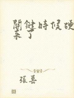 关键时候硬不起来了