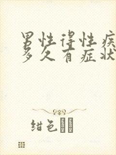 男性得性疾病后多久有症状