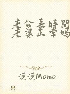 老公长时间不碰老婆正常吗