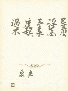 过度手淫导致硬不起来怎么治疗