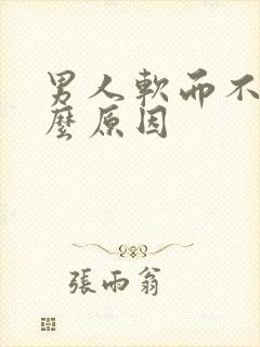 男人软而不硬什么原因