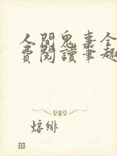 人间鬼事全文免费阅读笔趣阁