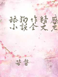 舔狗作精历险记小说全文免费阅读