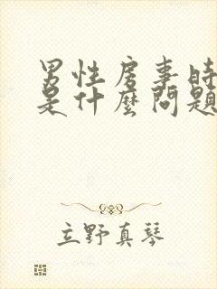 男性房事时间短是什么问题