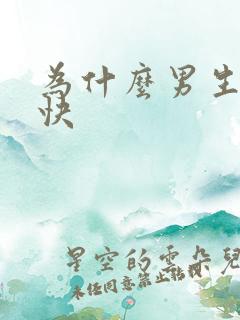 为什么男生射的快