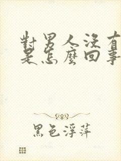 对男人没有兴趣是怎么回事