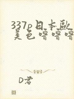 337p日本欧美色噜噜噜