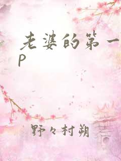 老婆的第一次3p