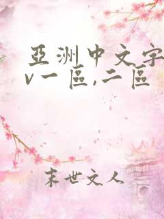 亚洲中文字幕av一区,二区