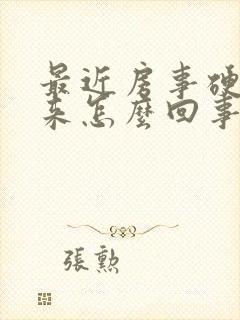 最近房事硬不起来怎么回事