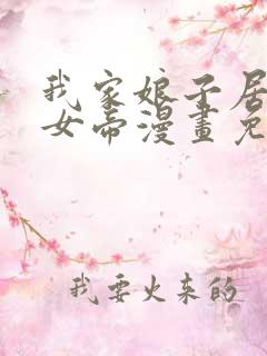 我家娘子居然是女帝漫画免费观看完整版