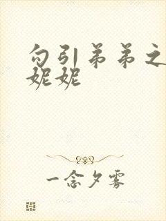 勾引弟弟之后江妮妮