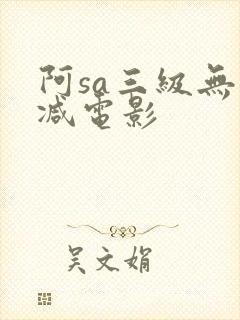 阿sa三级无删减电影
