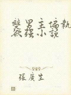 双男主偏执占有欲强小说