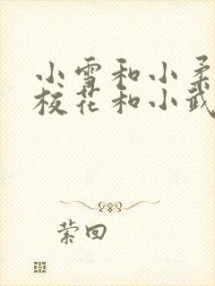 小雪和小柔两大校花和小武