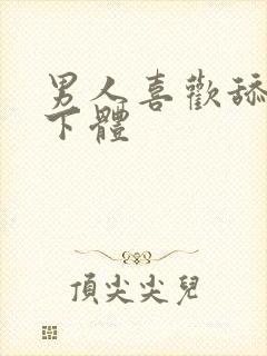 男人喜欢舔女人下体