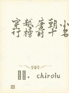 穿越唐朝小说排行榜前十名完结篇