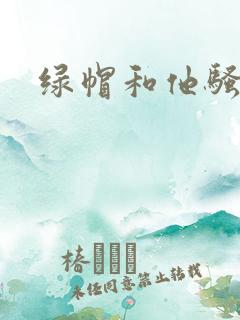 绿帽和他骚老婆