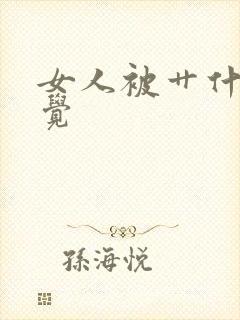 女人被艹什么感觉