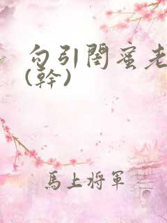 勾引闺蜜老公高(干)