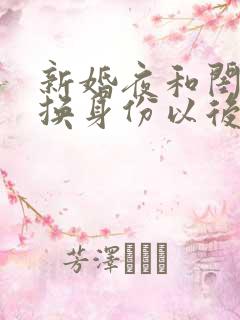 新婚夜和闺蜜互换身份以后苏鸢