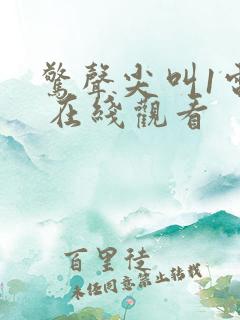 惊声尖叫1电影 在线观看